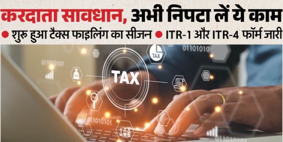 जरूरी खबर: आईटीआर फाइलिंग सीजन शुरू, आयकर विभाग ने जारी किए ITR-1 और ITR-4 फॉर्म