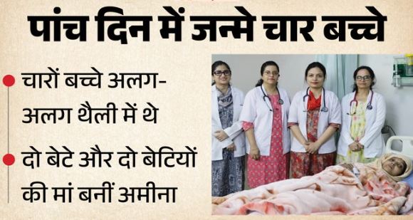 पांच दिन में दिया 4 बच्चों को जन्म, नार्मल डिलीवरी देख चिकित्सक भी हैरान, किलकारियां सुनकर परिजन खुश