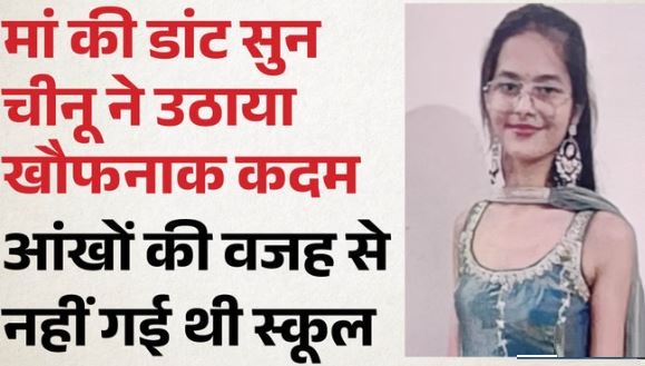 15वीं मंजिल से कूदी 15 साल की चीनू- मां की डांट बर्दाश्त न कर सकी, 11वीं में पढ़ी थी