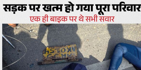 पांच की मौत: माता-पिता और 3 बच्चे हादसे का शिकार, वैष्णो देवी से लौट रहा था परिवार