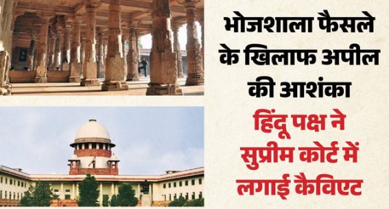 भोजशाला को HC ने माना मंदिर: फैसले के बाद हिंदू पक्ष ने सुप्रीम कोर्ट में दाखिल की कैविएट, रखी ये मांग