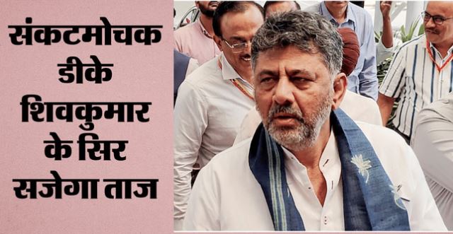 Karnataka CM- डीके शिवकुमार 3 जून को ले सकते हैं सीएम पद की शपथ, नई सरकार गठन को लेकर आज अहम बैठक