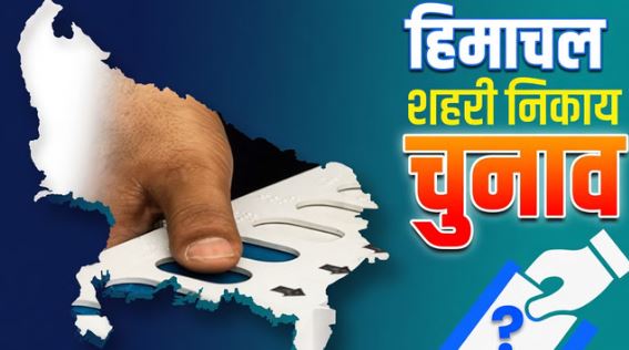 हिमाचल प्रदेश निकाय  चुनाव- हिमाचल के 47 शहरी निकायों में से 22 पर BJP, 19 पर कांग्रेस समर्थित काबिज