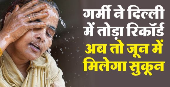 दिल्ली- आग उगल रहा आसमान: आज भी रहेगा लू-लपट का दौर, कल से दो दिन गिरेंगी राहत की बूंदें, यलो अलर्ट