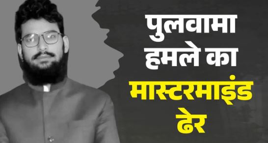 पीओके में मारा गया पुलवामा हमले का गुनहगार हमजा बुरहान, मुजफ्फराबाद में अज्ञात हमलावरों ने गोली मारी