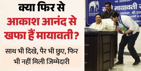 पिता आनंद कुमार के साथ मीटिंग में पहुंचे आकाश, मायावती के पैर छुए, पर प्रदेश की जिम्मेदारी से रखा गया दूर