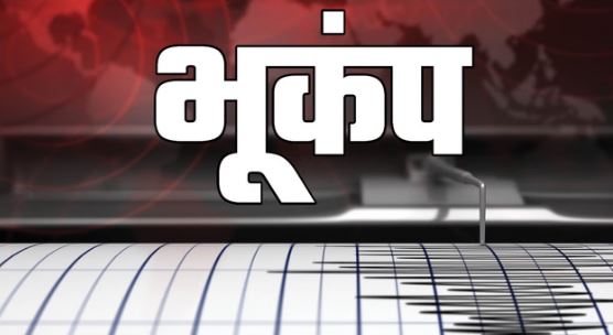 उत्तराखंड Earthquake: उत्तरकाशी में डोली धरती, जिला मुख्यालय में महसूस हुए भूकंप के झटके
