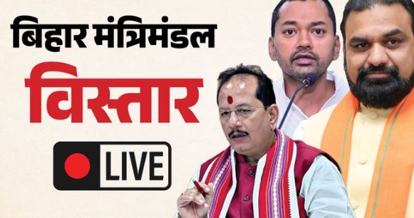 आज बिहार में होगा सम्राट कैबिनेट विस्तार,प्रधानमंत्री मोदी भी होंगे शामिल। 