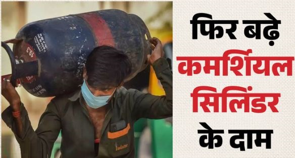 कमर्शियल गैस सिलिंडर- कमर्शियल सिलिंडर की कीमत में 993 रुपये की बढ़ोतरी, दिल्ली में अब 3071.50 रुपये पहुंचा दाम