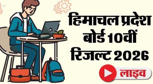 हिमाचल प्रदेश 10th बोर्ड Result 2026: कुछ देर में जारी होंगे 10वीं के नतीजे, सबसे पहले ऐसे देखें परिणाम