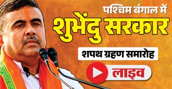 आज बंगाल में शुभेंदु सरकार का शपथ ग्रहण,श्यामा प्रसाद मुखर्जी का सपना हुआ पूरा’