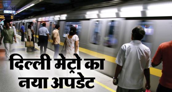 दिल्ली: रविवार को बदला रहेगा मेट्रो का शेड्यूल- तीन लाइनों पर सुबह छह बजे से मिलेगी ट्रेन, UPSC परीक्षा को लेकर बदलाव