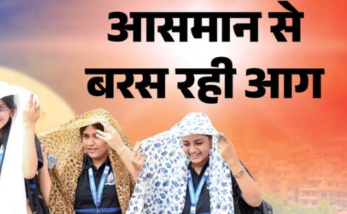 Weather: आग उगल रहा आसमान, उत्तर से लेकर मध्य भारत तक गर्मी से त्रस्त जनजीवन, जानें कब मिलेगी राहत?