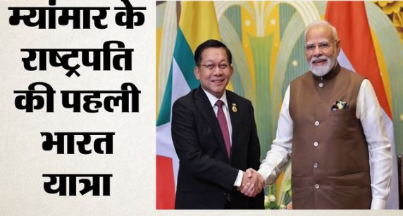 म्यांमार के राष्ट्रपति मिन आंग ह्लाइंग 30 मई से भारत दौरे पर, PM मोदी से करेंगे मुलाकात