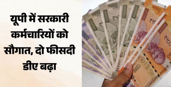 UP: सरकारी कर्मचारियों के लिए बड़ी खुशखबरी, योगी सरकार ने बढ़ाया दो फीसदी महंगाई भत्ता