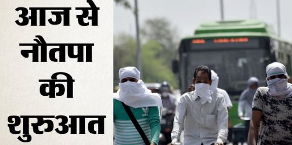 आज से नौतपा शुरू: कई राज्यों में पारा 46 डिग्री के पार, शुक्रवार तक राहत नहीं, UP में लू और आंधी की दोहरी मार