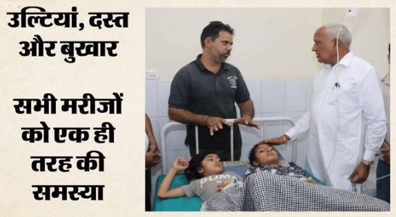 खाना बना ‘जहर’- दावत के बाद 72 लोगों की हालत बिगड़ी, मरीजों का आना जारी, कैबिनेट मंत्री पहुंचे अस्पताल