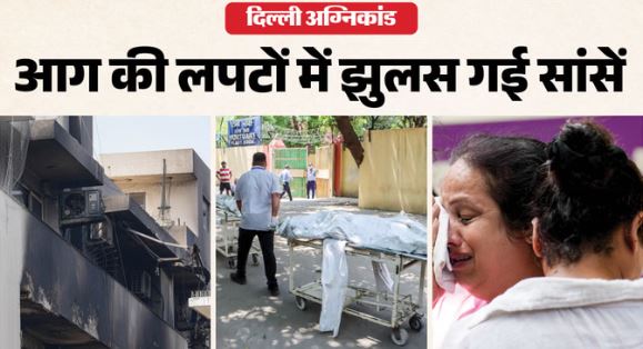 दिल्ली अग्निकांड में खुलासा: सेंट्रल लॉकिंग, एक सीढ़ी, बिजली कटने से जाम हुए लॉक, बचने के रास्ते हुए बंद