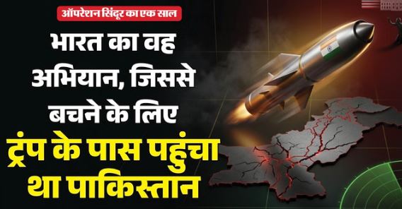 ऑपरेशन सिंदूर का एक साल,जब भारत ने एक रात में मारे 100+ आतंकी