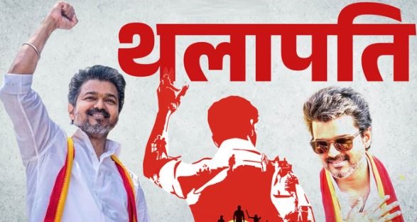 तमिलनाडु- नए युग की शुरुआत: द्रविड़ राजनीति के दबदबे का अंत, आज विजय का राजतिलक, कई दिग्गज रहेंगे मौजूद
