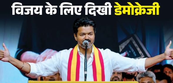 डेमोक्रेजी’ के बूते छठवीं बार फिल्म स्टार, द्रमुक-अन्नाद्रमुक समेत 35 पार्टियों को शिकस्त