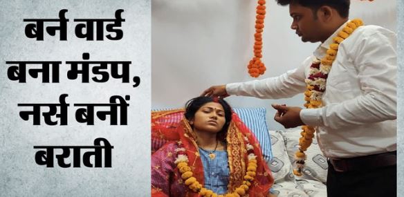 प्यार और वफादारी की नई मिसाल- आग में झुलसी दुल्हन की बर्न वार्ड में भरी मांग, दूल्हा बोला-परिस्थितियां कैसी भी हों, साथ नहीं छोडूंगा