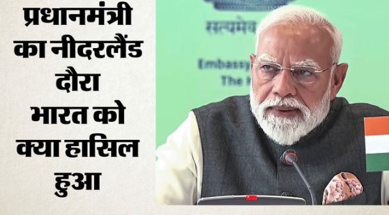 प्रधानमंत्री नरेंद्र मोदी- नीदरलैंड दौरे पर PM मोदी की मौजूदगी में 17 बड़े फैसले, सेमीकंडक्टर पर भी साझेदारी