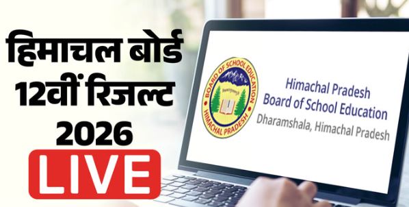 हिमाचल बोर्ड 12th रिजल्ट-  कल जारी होगा हिमाचल बोर्ड 12वीं का रिजल्ट, यहां कर सकेंगे चेक 