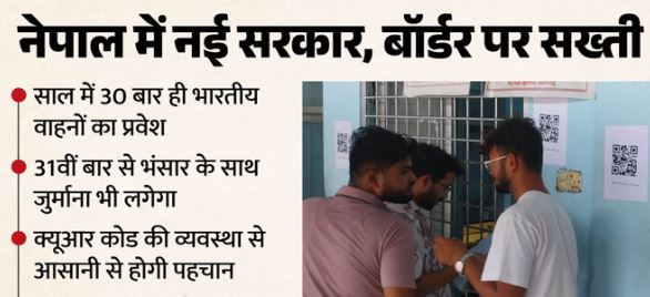 अब साल में 30 बार ही नेपाल में भारतीय वाहनों को एंट्री, निजी गाड़ियों के लिए व्यवस्था लागू, मालवाहक को छूट