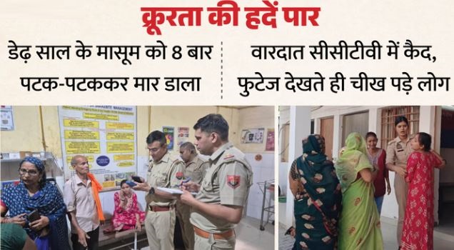 27 सेकंड में डेढ़ साल के मासूम का कत्ल: मासूम को 8 बार जमीन पर पटका, सीसीटीवी फुटेज देख कांप गई रूह