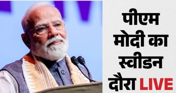 PM Modi: स्वीडन के गुटेनबर्ग पहुंचे प्रधानमंत्री मोदी, द्विपक्षीय वार्ता पर नजरें