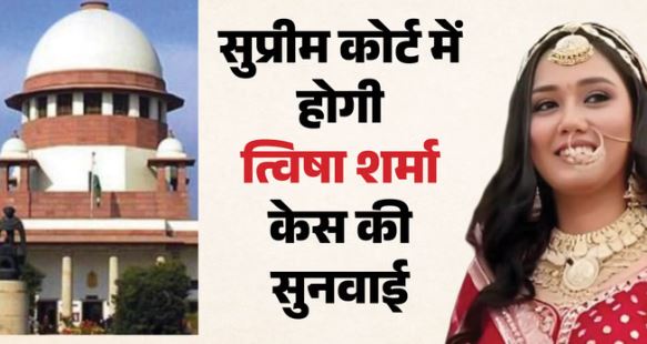 त्विषा शर्मा केस: त्विषा शर्मा मामले को SC ने लिया स्वत, संज्ञान, सीजेआई 25 मई को करेंगे सुनवाई