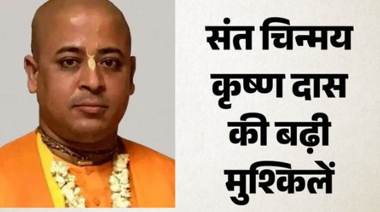 बांग्लादेश HC ने हिंदू साधु चिन्मय दास की जमानत याचिका खारिज की, हत्या मामले में जारी रहेगा ट्रायल