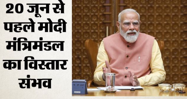 जल्द ही होगा मोदी कैबिनेट का विस्तार- 10 जून को मुख्यमंत्री परिषद की बैठक; ये दो मंत्री देंगे इस्तीफा