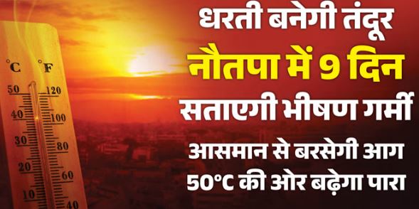 कल से राज्य में नौतपा का असर शुरू, छह दिन के बाद बन रहे हैं बारिश के आसार, ये जिले रहे सबसे गर्म