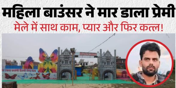 महिला बाउंसर ने प्रेमी को मारा: आधी रात में वारदात, अर्धनग्न हालत में था शव, युवक के फोन में है ऐसा वीडियो