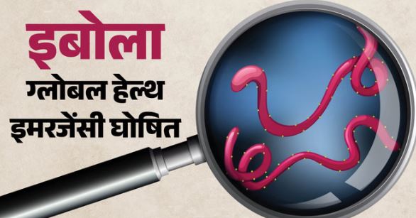 इबोला का प्रकोप- कांगो और युगांडा में इबोला वायरस का कहर, डब्ल्यूएचओ ने वैश्विक स्वास्थ्य आपातकाल किया घोषित