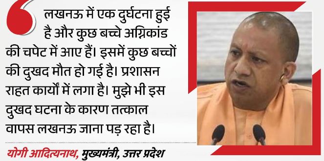 लखनऊ कोचिंग अग्निकांड: अलीगढ़ दौरा छोड़कर वापस लौटे CM योगी, उच्च स्तरीय जांच के दिए आदेश