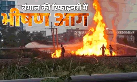 Fire: बंगाल के हल्दिया रिफाइनरी में लगी आग, 35 कर्मचारी झुलसे, हादसे का कारण क्या?