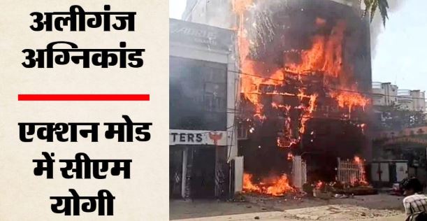 लखनऊ कोचिंग अग्निकांड- CM योगी का ताबड़तोड़ एक्शन, चार अफसरों को किया सस्पेंड, 4 गिरफ्तार, एसआईटी करेगी जांच