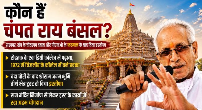 राममंदिर चंदा चोरी: ‘नौकरी छोड़ संघ से जुड़े, आपातकाल में 18 माह जेल में रहे’, इस जिले के हैं चंपत राय