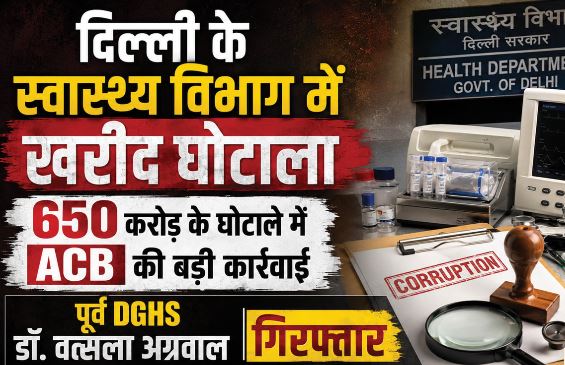 650 करोड़ के घोटाले में बड़ी कार्रवाई: पूर्व DGHS समेत दो लोग गिरफ्तार, सरकार ने सात कर्मियों को किया निलंबित