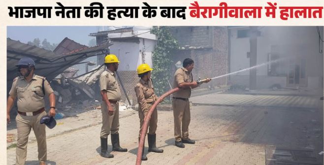 देहरादून- परिजनों में उबाल, बोले-आरोपियों को करें गिरफ्तार, बवाल के बाद बैरागीवाला में आज ऐसे हालात