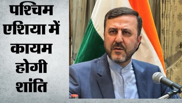 पश्चिम एशिया संघर्ष खत्म: ईरान ने की अमेरिका के साथ शांति समझौते की पुष्टि, डील के बाद फिर गिनाई अपनी शर्तें