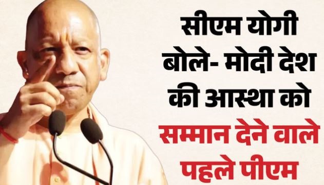 मोदी सरकार के 12 साल: CM योगी बोले- पीएम मोदी ने देश को पॉलिसी पैरालिसिस और भ्रष्टाचार के दौर से बाहर निकाला
