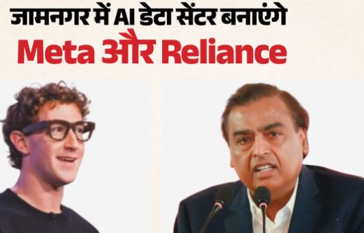 रिलायंस और मेटा की बड़ी तैयारी- गुजरात में बनेगा AI डेटा सेंटर, अगले दो वर्षों में बनकर तैयार होने की उम्मीद