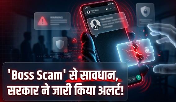 गृह मंत्रालय की चेतावनी: WhatsApp पर आया Boss का मैसेज और बैंक अकाउंट हो गया खाली, 20 दिनों में 300 लोग शिकार!