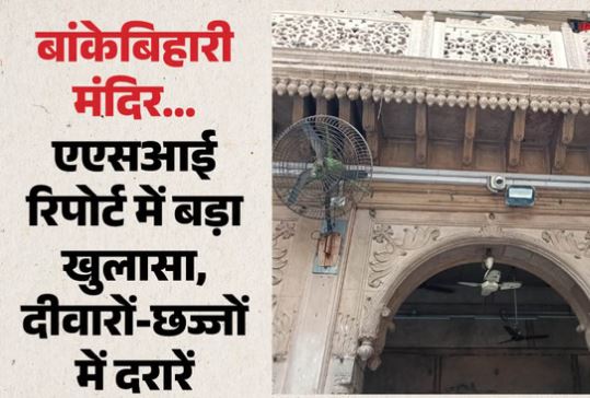 जर्जर हो रहा श्रीबांकेबिहारी मंदिर का ढांचा, छज्जों और दीवारों में आईं दरारें, ASI की रिपोर्ट में खुलासा