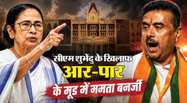 ममता ने खटखटाया HC का दरवाजा: भवानीपुर में हार पर रार, CM शुभेंदु अधिकारी की जीत को दी चुनौती