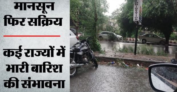 मौसम: पूर्वोत्तर में भारी बारिश, उत्तर-पश्चिम में आंधी-ओले का अलर्ट, कई राज्यों में मानसून आगे बढ़ने के आसार